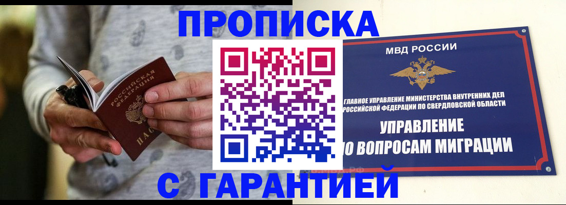 прописка гарантия в Чапаевске